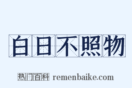 白日不照物是什么意思的图片